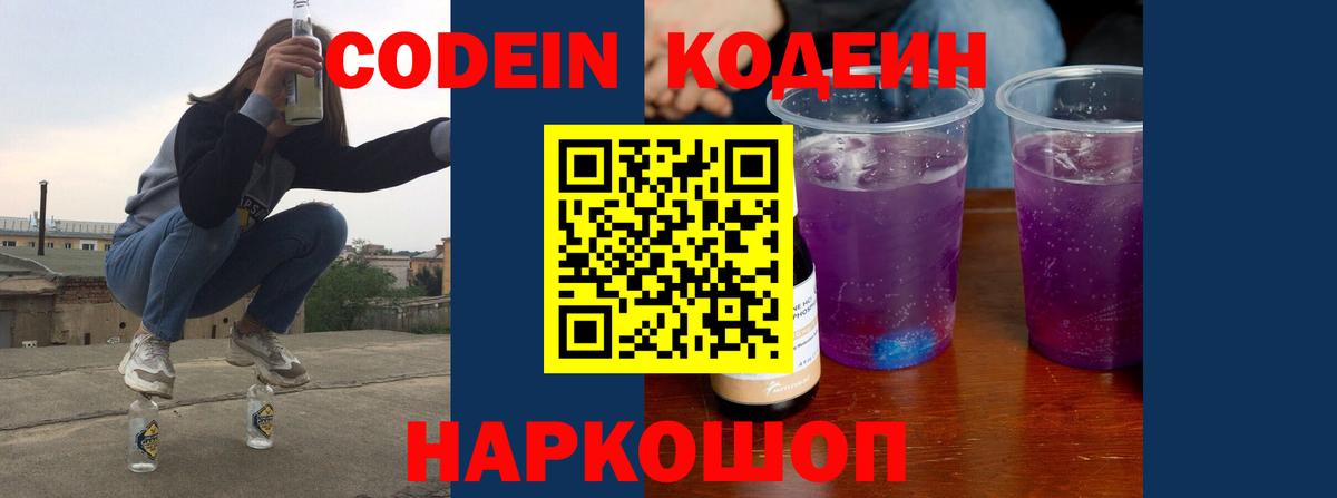 Кодеин напиток Lean (лин) Жуковский