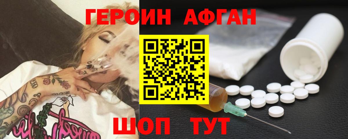 Героин афганец Жуковский