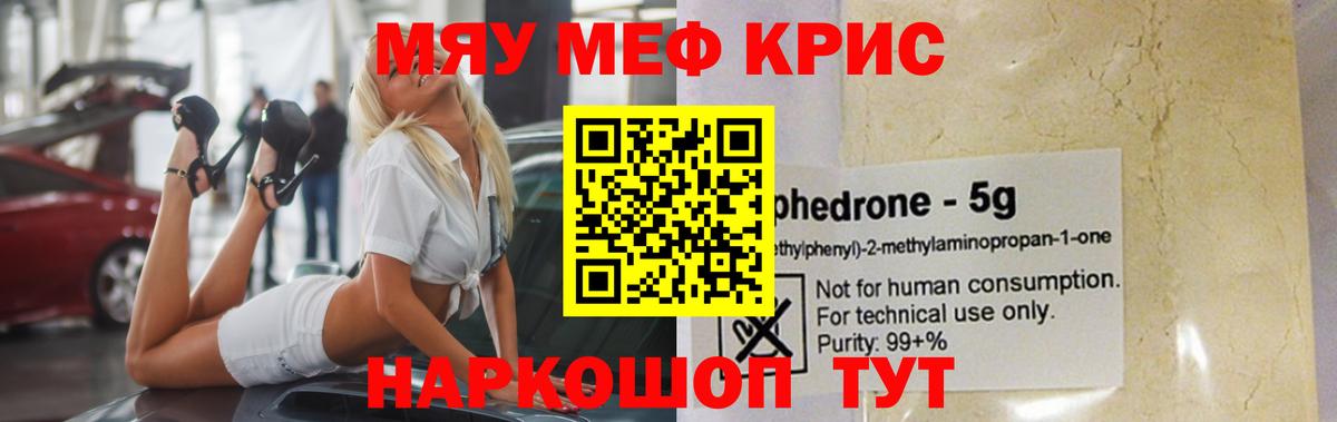 Меф мяу мяу кристаллы Жуковский